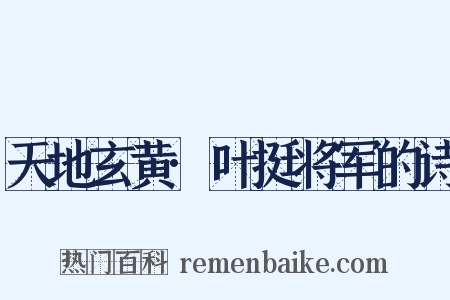 天地玄黄·叶挺将军的诗是什么意思的图片